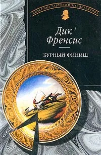 Обложка книги Бурный финиш, Френсис Д.