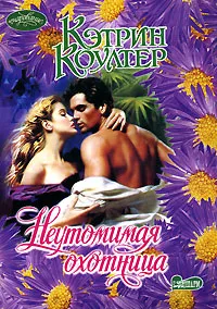 Обложка книги Неутомимая охотница, Кэтрин Коултер