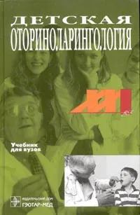 Обложка книги Детская оториноларингология: Учебник для вузов, Богомильский М.Р., Чистякова В.Р.