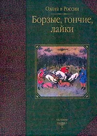 Обложка книги Борзые, гончие, лайки, Т. В. Габидзашвили, В. Г. Гусев, Ю. В. Журавлев, А. К. Михальская
