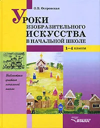 Обложка книги Уроки изобразительного искусства в начальной школе. 1-4 классы, О. В. Островская