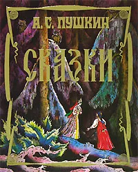 Обложка книги А. С. Пушкин. Сказки, А. С. Пушкин