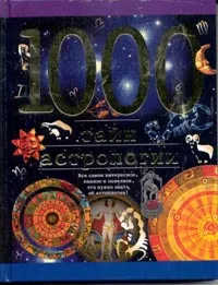Обложка книги 1000 тайн астрологии, Ермильченко Н.В.