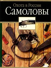 Обложка книги Самоловы, С. Е. Черенков,  М. М. Матюнин