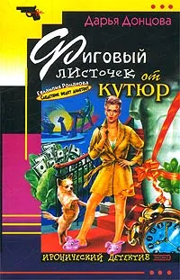 Обложка книги Фиговый листочек от кутюр, Донцова Д.А.