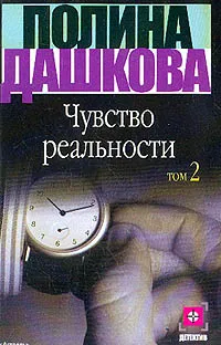 Обложка книги Чувство реальности. Том 2, Полина Дашкова