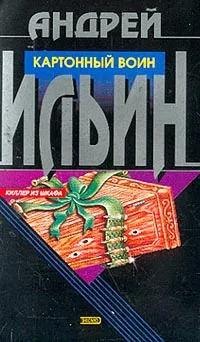 Обложка книги Киллер из шкафа: Картонный воин, Ильин А.А.