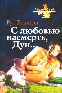 Обложка книги С любовью насмерть, Дун…, Рут Ренделл