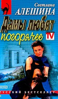 Обложка книги Дамы любят погорячее: Повесть (сериал TV журналистка), Алешина С.В.