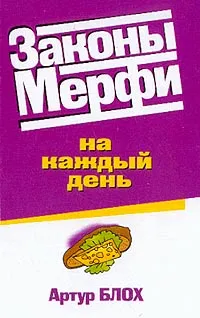 Обложка книги Законы Мерфи на каждый день, Артур Блох