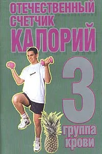 Обложка книги Отечественный счетчик калорий. 3 группа крови, А. Ф. Конев