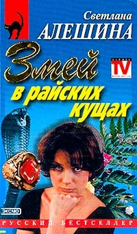 Обложка книги Змей в райских кущах, Алешина С.В.