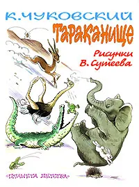Обложка книги Тараканище, К. Чуковский
