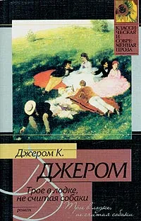 Обложка книги Трое в лодке, не считая собаки, Джером К. Джером