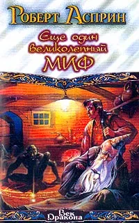 Обложка книги Еще один великолепный МИФ, Роберт Асприн