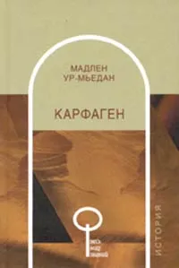 Обложка книги Карфаген, Мадлен Ур-Мьедан