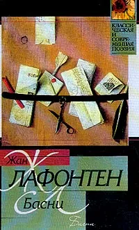 Обложка книги Басни, Лафонтен Ж.