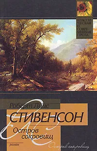 Обложка книги Остров сокровищ, Роберт Луис Стивенсон