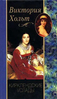 Обложка книги Кирклендские услады, Виктория Хольт