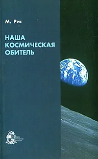 Обложка книги Наша космическая обитель, М. Рис