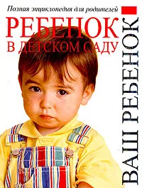 Обложка книги Ребенок в детском саду. Полная энциклопедия для родителей, Софья Френкель