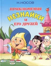 Обложка книги Приключения Незнайки и его друзей, Носов Н.Н.