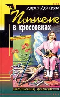 Обложка книги Привидение в кроссовках, Донцова Д.А.