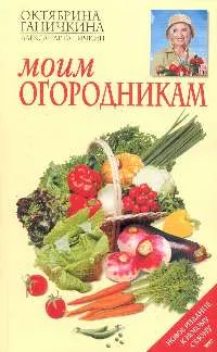 Обложка книги Моим огородникам, Октябрина Ганичкина, Александр Ганичкин