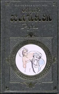 Обложка книги Рубаи/ Газели, Хайям О., Хафиз