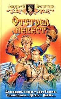 Обложка книги Отстрел невест, Андрей Белянин