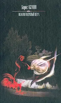 Обложка книги Пелагия и красный петух, Борис Акунин
