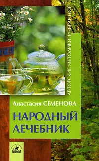 Обложка книги Народный лечебник, Анастасия Семенова