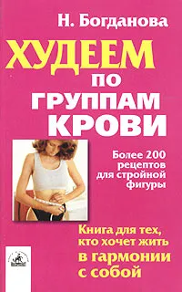 Обложка книги Худеем по группам крови, Н. Богданова