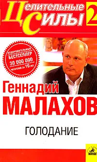 Обложка книги Голодание, Геннадий Малахов