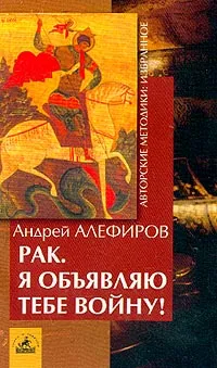 Обложка книги Рак. Я объявляю тебе войну!, Андрей Алефиров