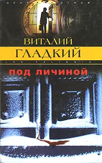 Обложка книги Под личиной, Виталий Гладкий
