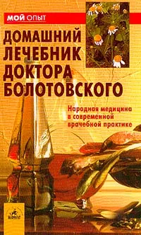 Обложка книги Домашний лечебник доктора Болотовского. Народная медицина в современной врачебной практике, Болотовский Г.В.