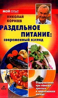 Обложка книги Раздельное питание: современный взгляд, Корнеев Н.А.