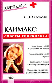 Обложка книги Климакс: советы гинеколога, Савельева Елена Николаевна