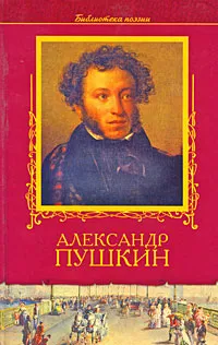 Обложка книги Александр Пушкин. Избранное, Пушкин Александр Сергеевич