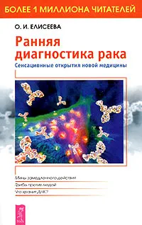 Обложка книги Ранняя диагностика рака. Сенсационные открытия новой медицины, О. И. Елисеева