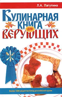 Обложка книги Кулинарная книга для верующих, Л. А. Лагутина