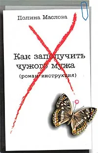 Обложка книги Как заполучить чужого мужа, Полина Маслова