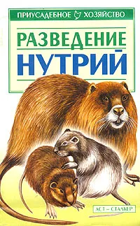 Обложка книги Разведение нутрий, С. П. Бондаренко