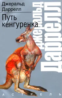 Обложка книги Путь кенгуренка, Джеральд Даррелл