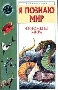 Обложка книги Я познаю мир. Феномены мира, Зигуненко С.Н.