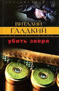 Обложка книги Убить зверя, Виталий Гладкий