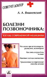 Обложка книги Болезни позвоночника. Взгляд современной медицины, А. А. Вишневский