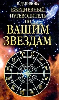 Обложка книги Ежедневный путеводитель по вашим звездам, Данилова Е.И.
