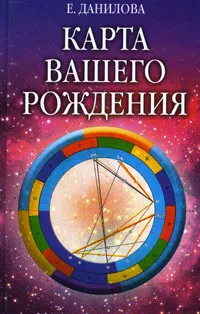 Обложка книги Карта вашего рождения, Е. Данилова